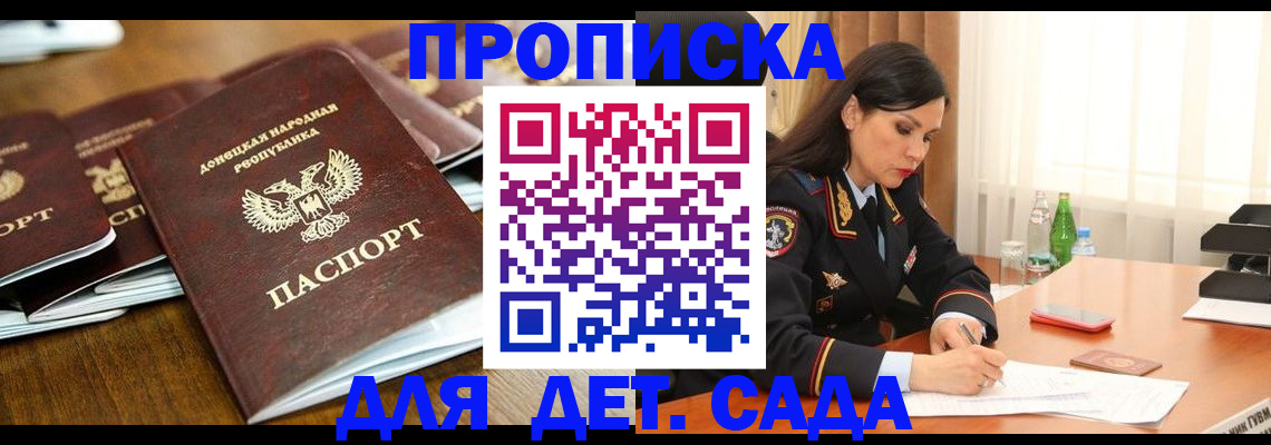 прописка в квартире в Донецке
